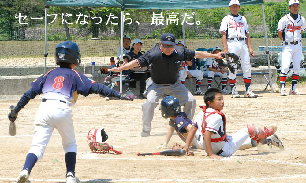 セーフになったら、最高だ。